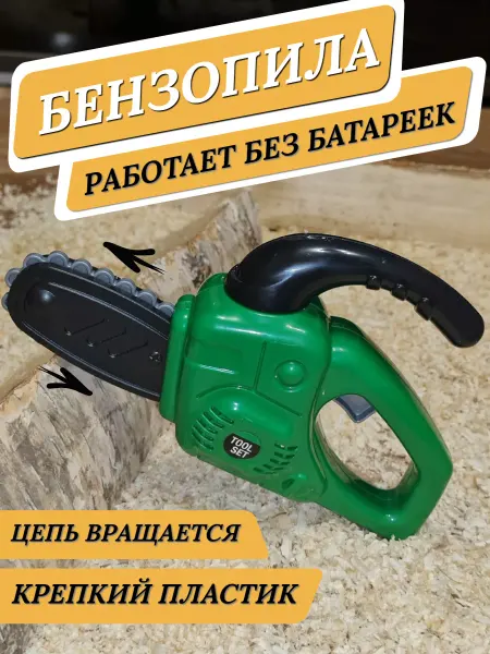 Полесье Бензопила игрушечная детская