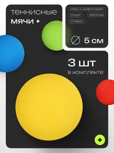 Набор мячей для большого тенниса, 3 шт