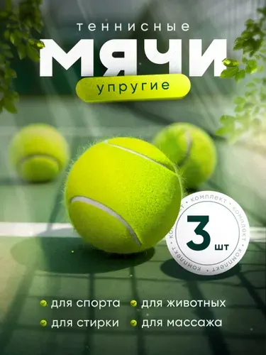 Теннисный мяч, 3 шт