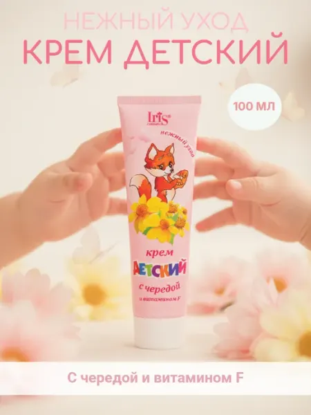 IRIS COSMETIC Крем детский