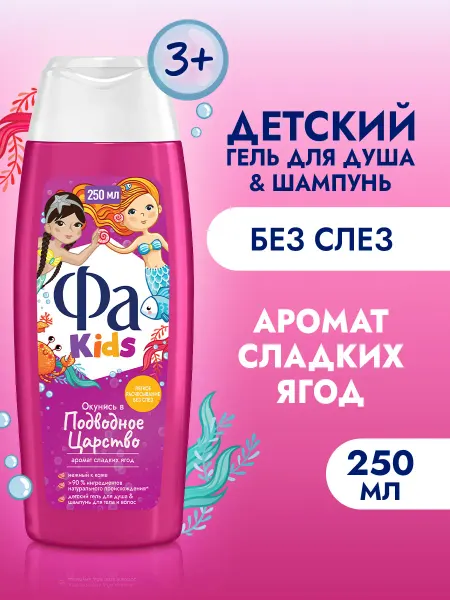 ФА Детский гель для душа&шампунь Русалочка, 250 мл