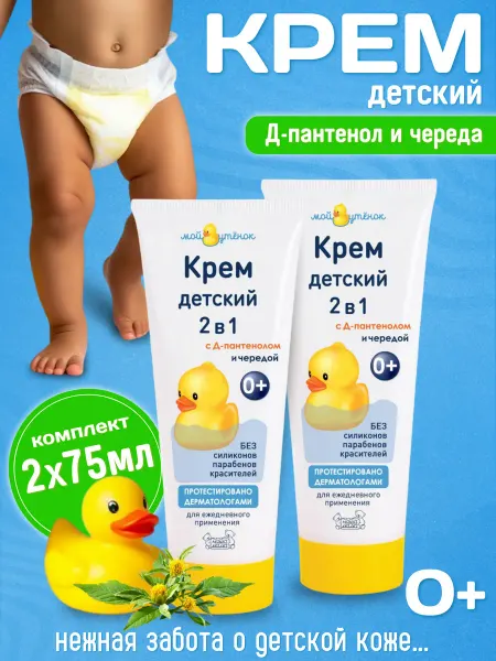 Мой утенок Детский крем для новорожденных 2шт