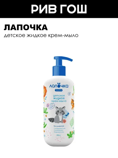 Лапочка Детское крем-мыло жидкое 400 мл