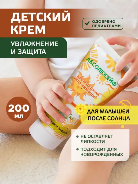 АБСОЛЮСЕЙФ Детский крем увлажняющий для новорожденных, 200 мл