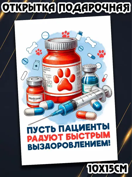 Podarkez Открытка ветеринару