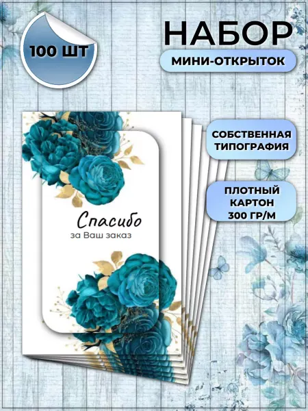 ТерПро Карточки Спасибо за заказ 100 шт