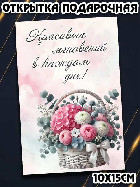 Podarkez Открытка с пожеланиями