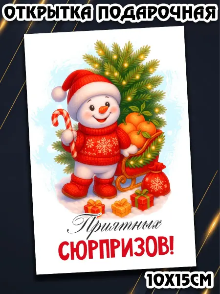 Podarkez Открытка новогодняя смешная