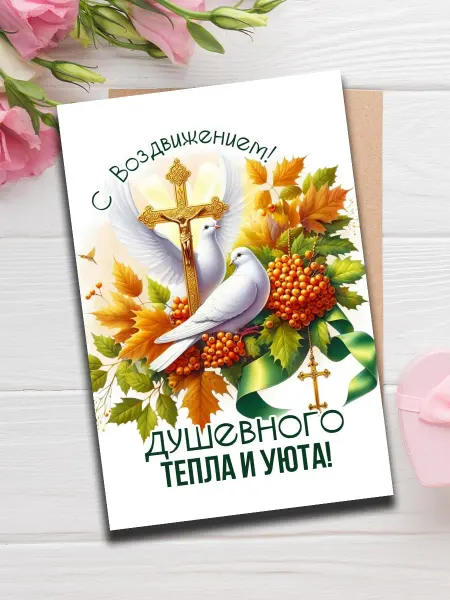 Woodguk Открытка Воздвижение