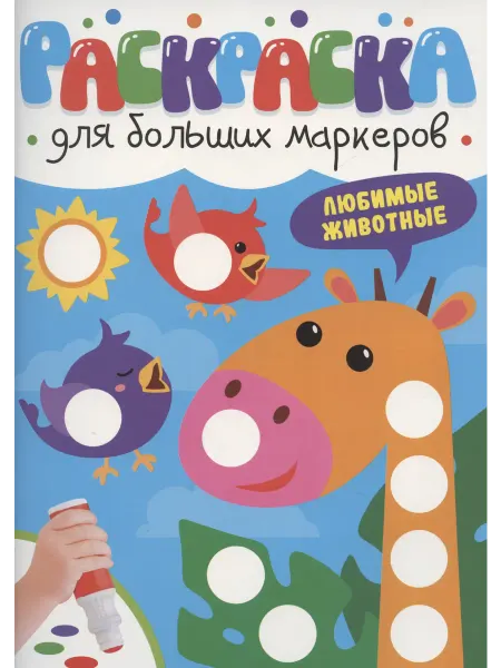 Книжный дом РФ Раскраска для больших маркеров. Любимые животные