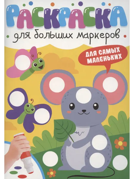 Книжный дом РФ Раскраска для больших маркеров. Для самых маленьких
