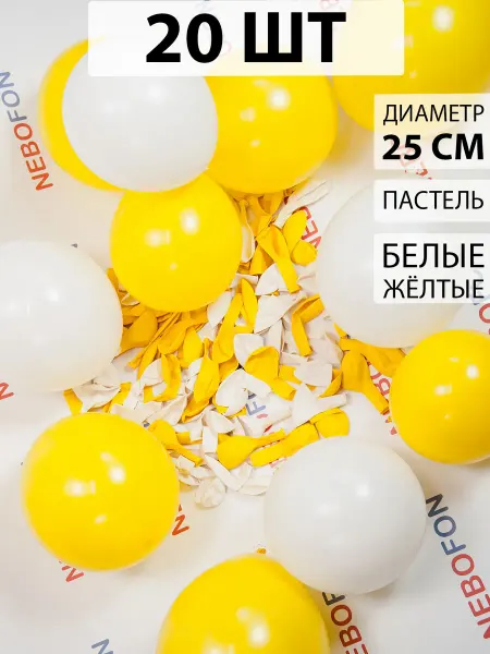 Nebofon Воздушные шары белые и желтые 20 штук