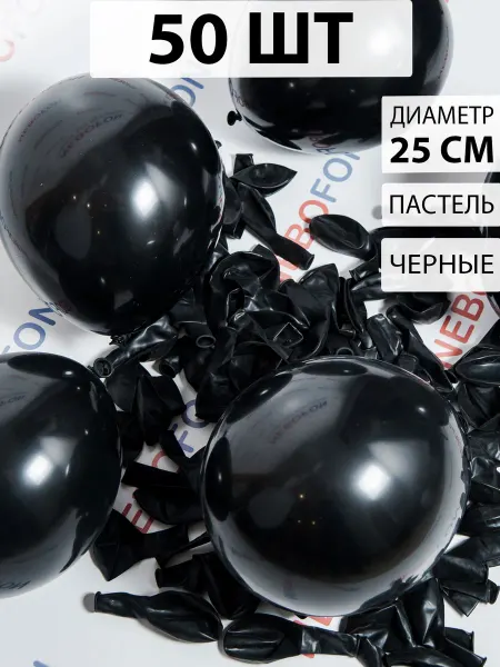 Nebofon Воздушные шарики Черные 50 штук