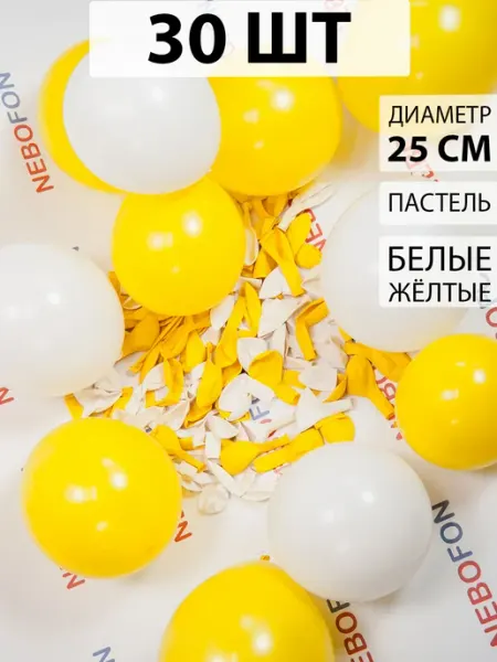 Nebofon Воздушные шары белые и желтые 30 штук