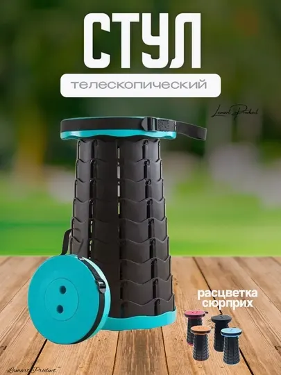 Стул складной телескопический