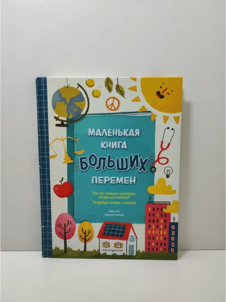 Эксмо Маленькая книга больших перемен (ил. С. Караивановой)
