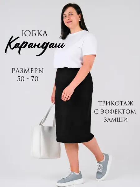 Ксения и Свекровь Юбка карандаш миди офисная трикотажная больших размеров