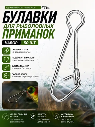 Булавки для рыболовных приманок, набор 50 шт