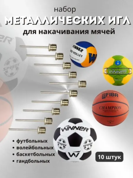 Иглы для накачивания мячей, 10 шт