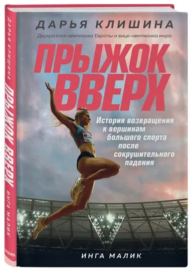 Прыжок вверх. История возвращения к вершинам большого спорта после сокрушительного падения