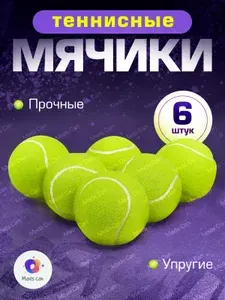 Мячи для большого тенниса 6 шт: для игры с питомцами, массажа и стирки вещей