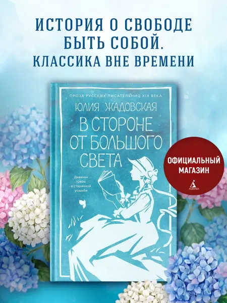 Издательство КоЛибри В стороне от большого света. Роман взросления.Книги классика