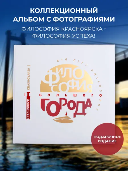 ИПК Платина Коллекционная фотокнига «Философия большого города»