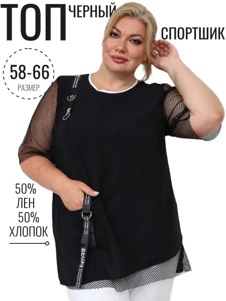 Царицын Дом Топ спорт шик большого размера