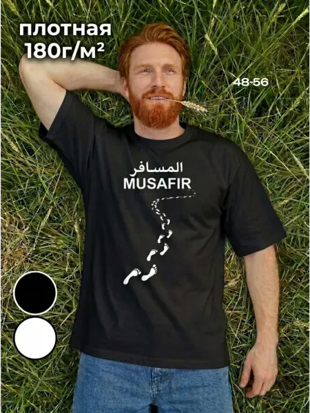 Футболка мусульманская MUSAFIR