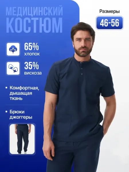 Медицинский костюм хирургический мужской
