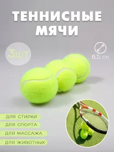 Теннисный мяч для большого тенниса, набор 3 шт. / Мяч для массажа / Мяч для собак
