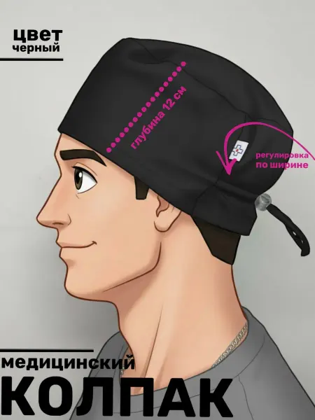 Медстиль-МО Колпак медицинский мужской