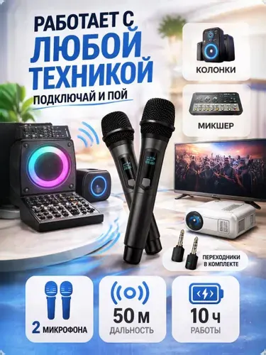 Микрофоны беспроводные 2 шт для караоке