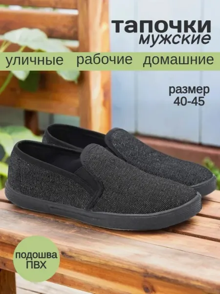 Тапочки мужские уличные закрытые