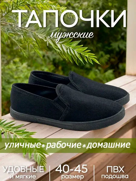 Тапочки мужские уличные закрытые