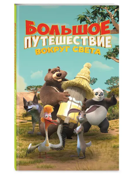 Эксмо Большое путешествие Вокруг света. Книга для детей