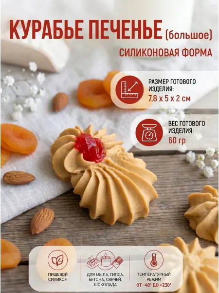 Выдумщики Силиконовая форма "Курабье печенье (большое)"