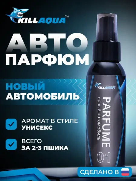 Парфюм для автомобиля "Новый Авто"