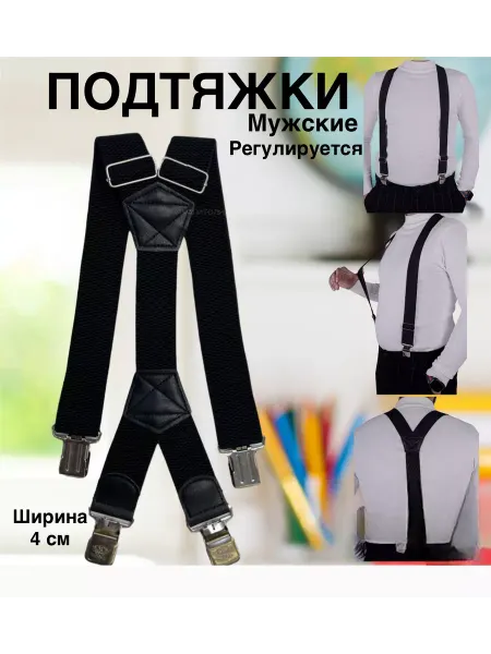 Подтяжки мужские Подтяжки
