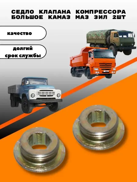 Седло клапана компрессора большое камаз маз зил 2шт