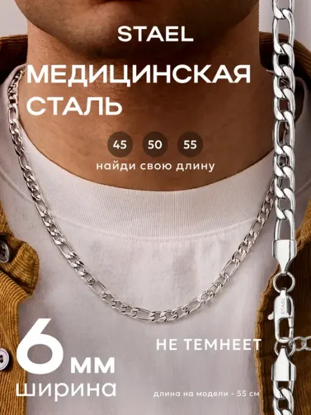 STAEL Цепь фигаро мужская женская