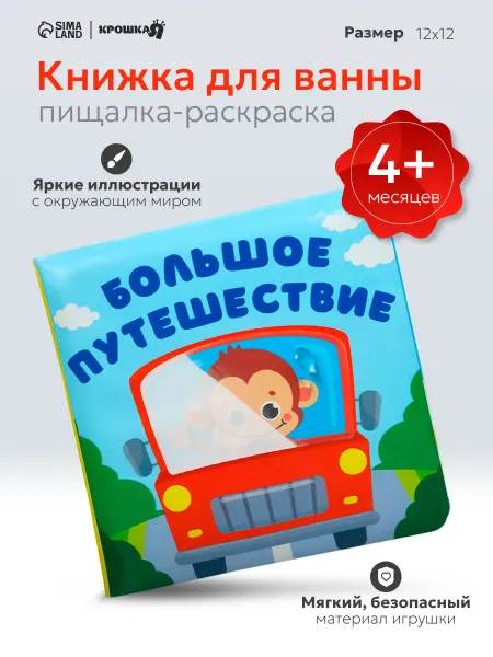 Крошка Я Книжка игрушка для купания «Большое путешествие»