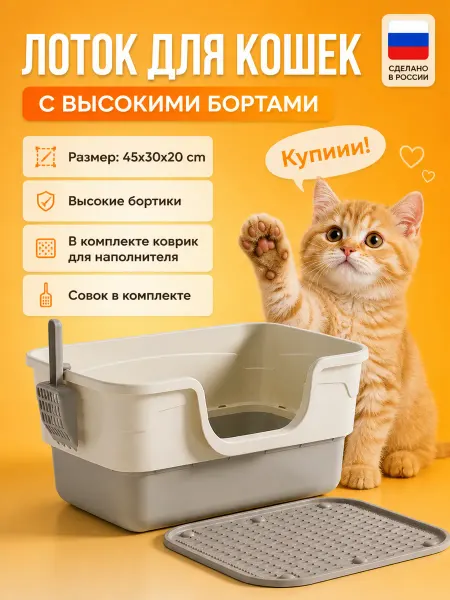 Пластиковый лоток для кошек большой высокий борт с сеткой