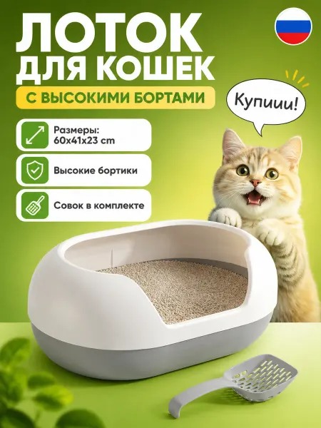 Лоток для кошек большой высокий борт туалет с совком