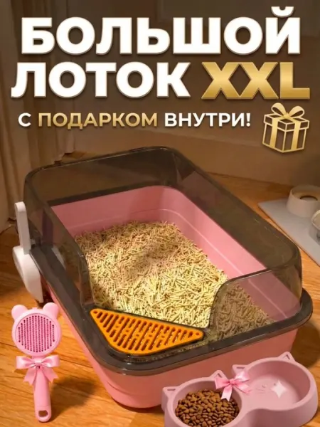 Большой лоток, для кошек, с высокими бортами, защитой от брызг, и лопаткой, кошачий туалет