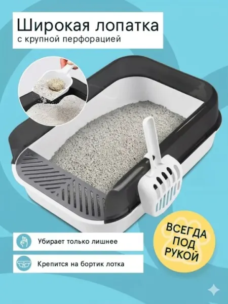 Большой кошачий лоток с высокими бортами и удобным совком для лёгкой уборки