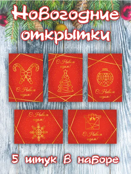 Полиграфия для тебя Набор Новогодних открыток 5 штук Красно-золотые