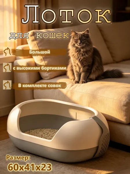 Большой лоток для кошек с высокими бортами, с совком
