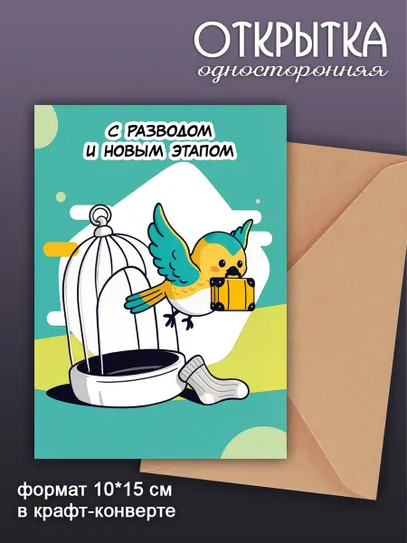 Открытка с разводом и новым этапом