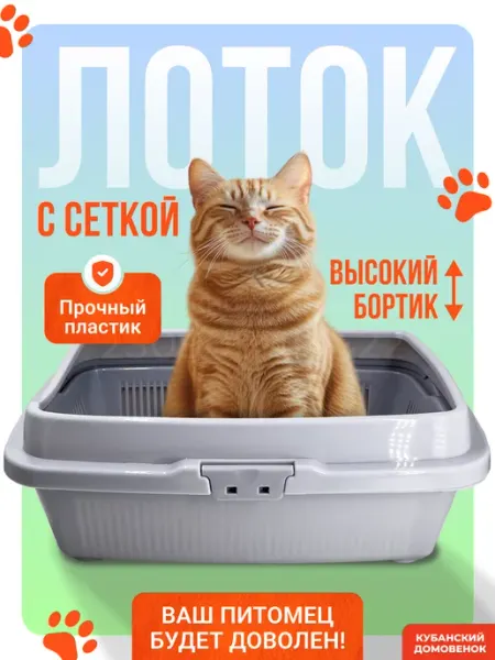 Кубанский домовёнок Лоток для кошек большой с решеткой и бортами